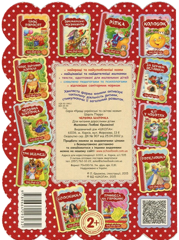 Бумажная книга «Червона Шапочка», автор Шарль Перро - фото №1