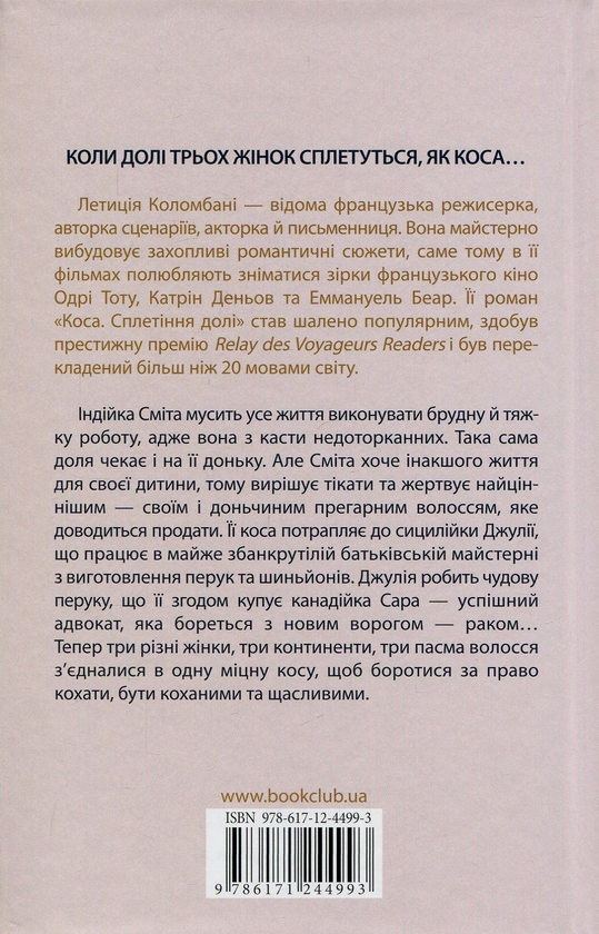 Бумажная книга «Коса. Сплетіння долі», автор Летиция Коломбани - фото №1