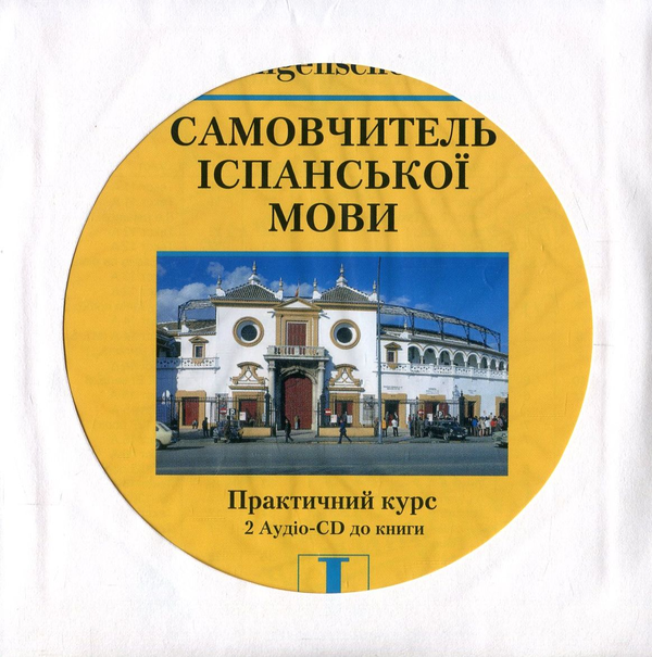 Бумажная книга «Самовчитель іспанської мови. Практичний курс (+ 2 CD-ROM)», автор Хосе Вера Моралес - фото №1