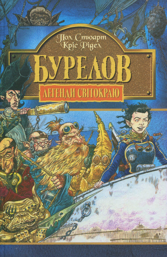 Бумажная книга «Легенди Світокраю. Пригоди Живчика (комплект із 7 книг)», авторов Пол Стюарт, Крис Ридделл - фото №1