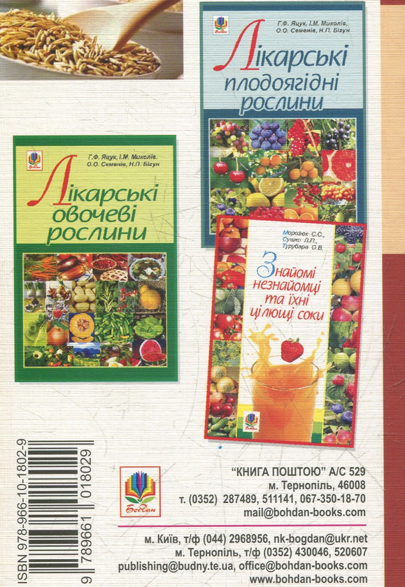 Бумажная книга «Лікарські зернові, зернобобові, олійні, ефіроолійні рослини», автор Анна Яцук - фото №1