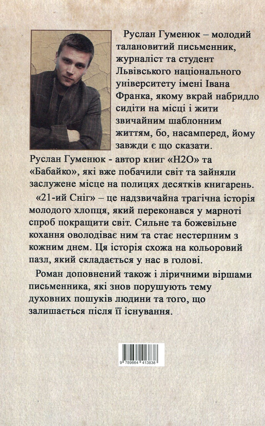 Бумажная книга «21-й сніг», автор Руслан Гуменюк - фото №1