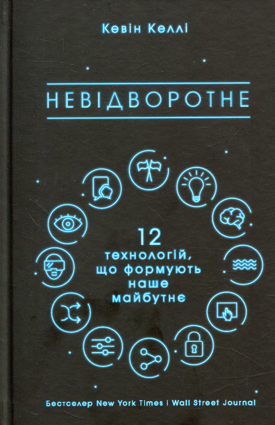 Бумажная книга «Невідворотне. 12 технологій, що формують наше майбутнє», автор Кевин Келли - фото №1