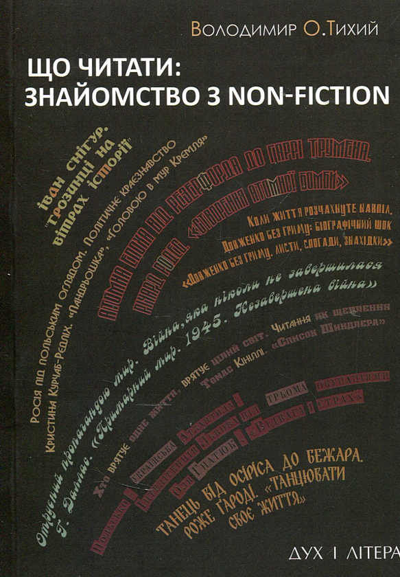 Бумажная книга «Що читати: знайомство з non-fiction », автор Владимир Тихий - фото №1