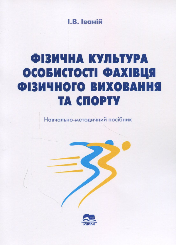Книга Фізична культура особистості фахівця фізичного...