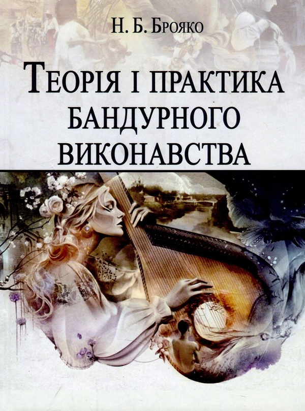 Книга Теорія і практика бандурного виконавства. Навчальний...