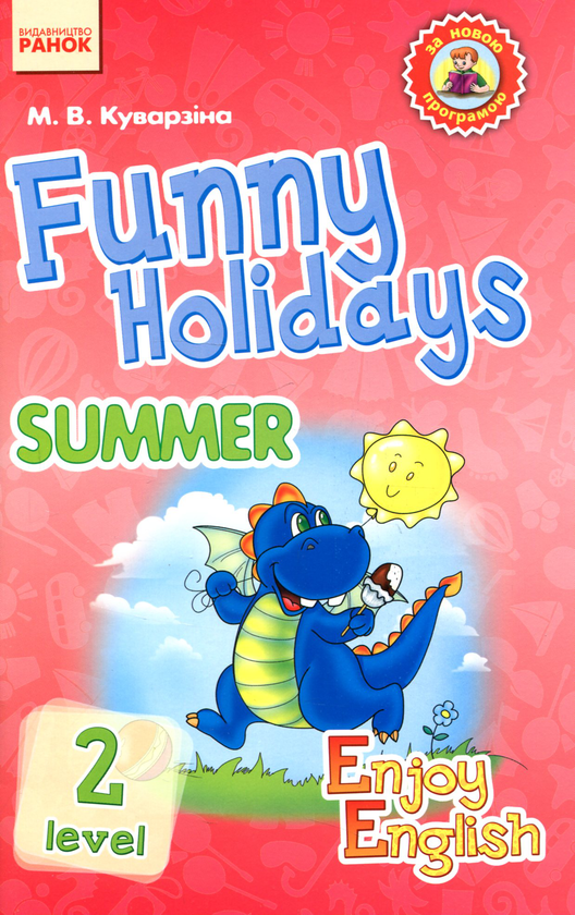 Бумажная книга «Funny Holidays. Level 2. Summer», автор Марина Куварзина - фото №1