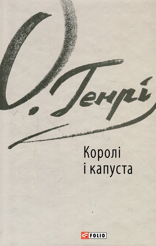 Бумажная книга «О. Генрі (комплект із 5 книг)», автор О. Генри - фото №1