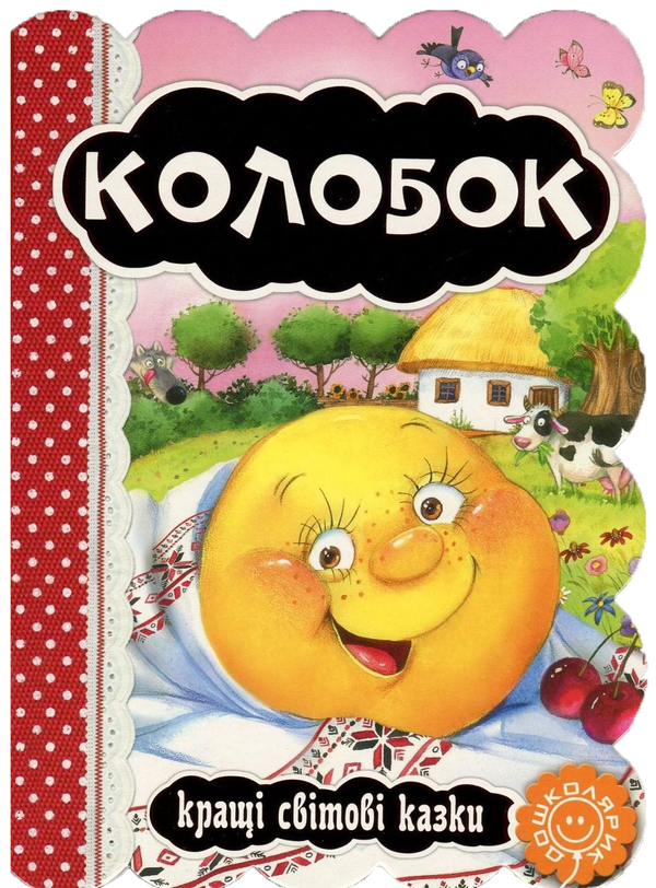 Колобок