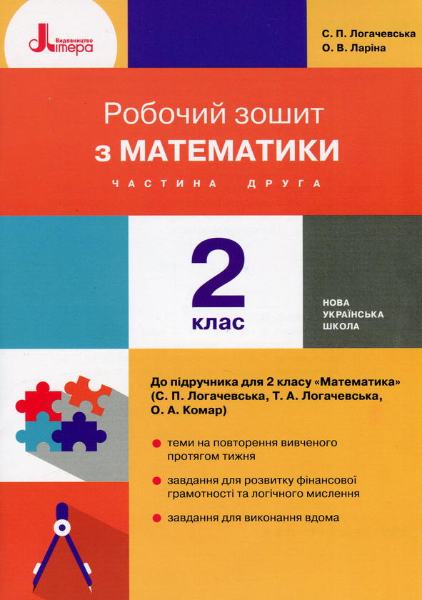 [object Object] «Робочий зошит з математики. 2 клас. До підручника "Математика. 2 клас" (С. Логачевська, Т. Логачевська, О. Комар). У 2-х частинах. Частина 2», авторів Оксана Ларіна, Світлана Логачевська - фото №1