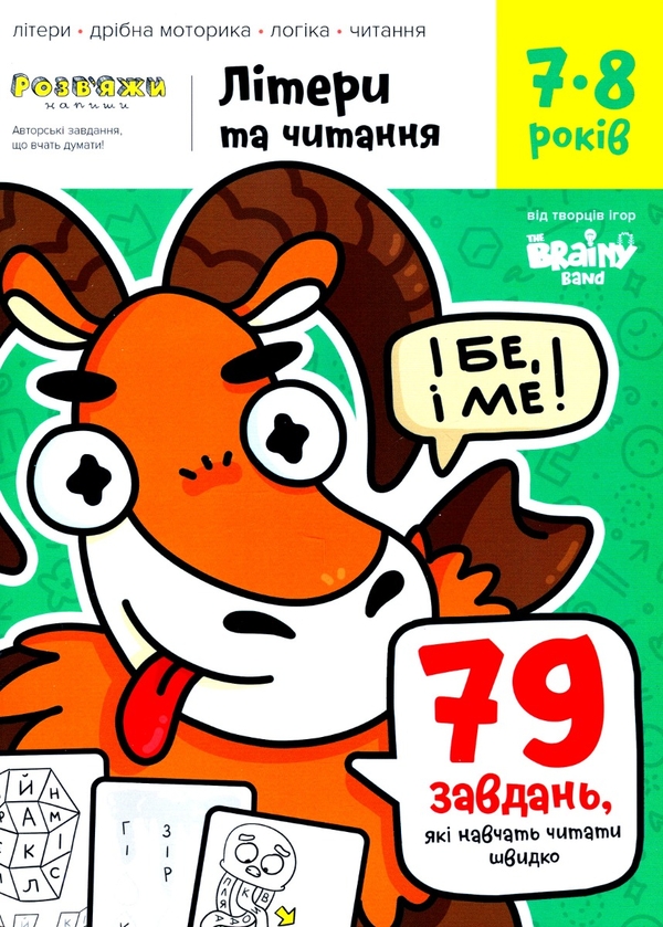 Бумажная книга «The Brainy Band. Розв'яжи​ напиши. Літери та читання 7-8 років», автор Светлана Пархоменко - фото №1