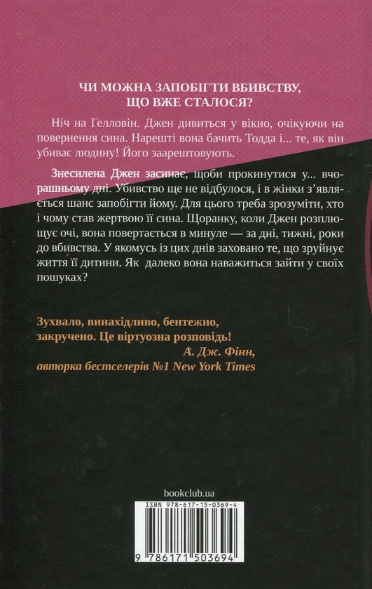 [object Object] «Не в тому місці не в той час», автор Джиллиан Макаллистер - фото №2 - миниатюра