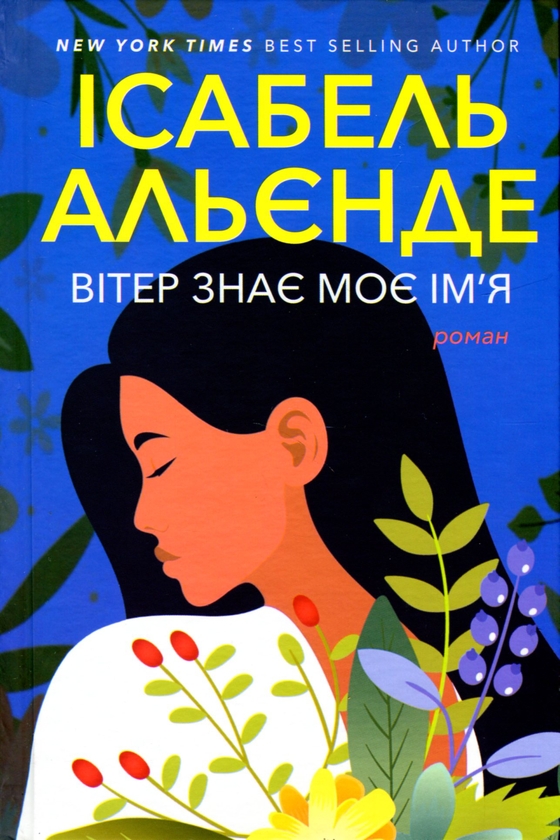 Бумажная книга «Вітер знає моє ім’я», автор Исабель Альенде - фото №1