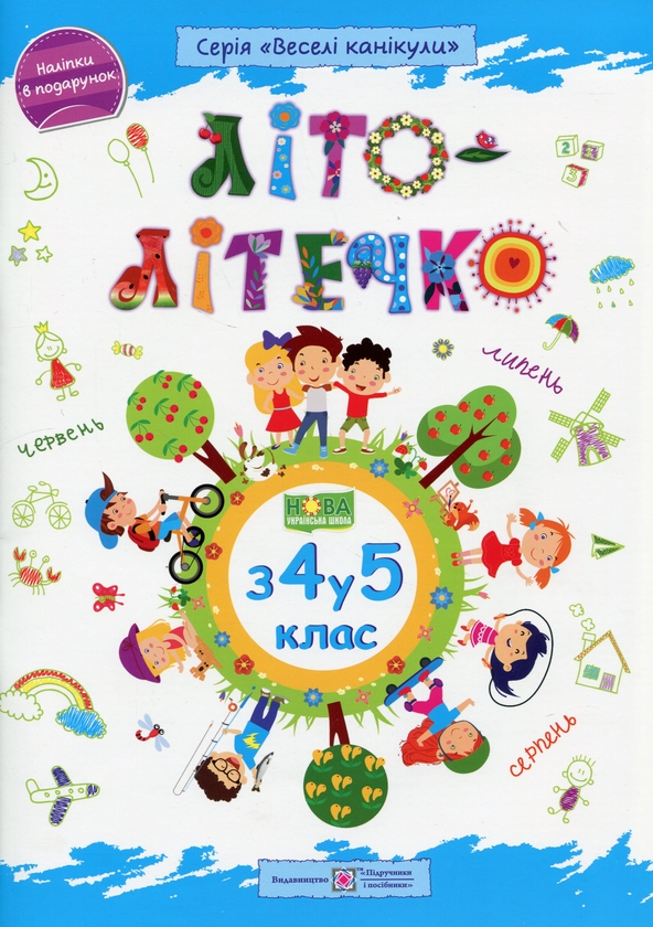 [object Object] «Літо-літечко. 3 4 у 5 кл. Зошит майбутнього п'ятикласника», авторів Леся Вознюк, Олександра Шумська - фото №1
