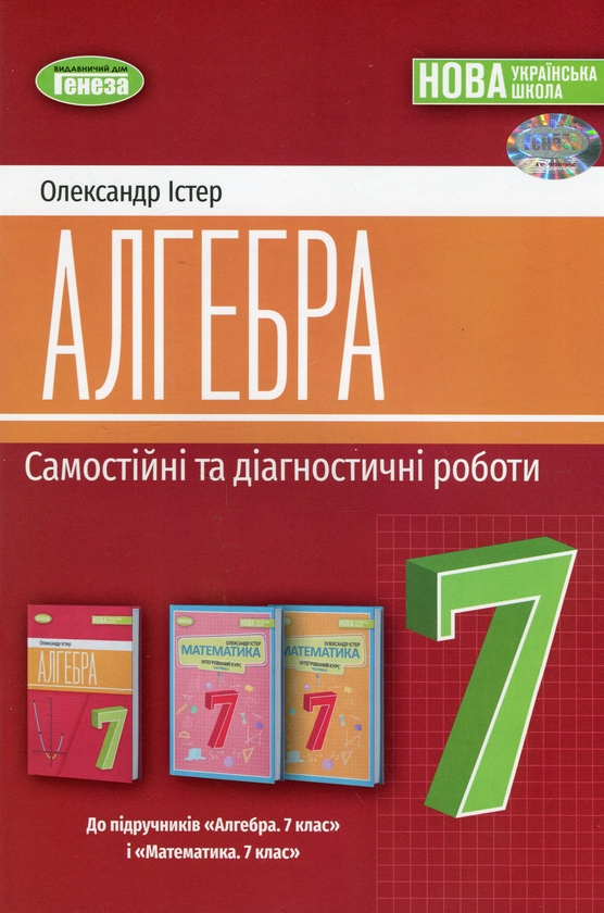 [object Object] «Алгебра. 7 клас. Самостійні та діагностичні роботи», автор Олександр Істер - фото №1