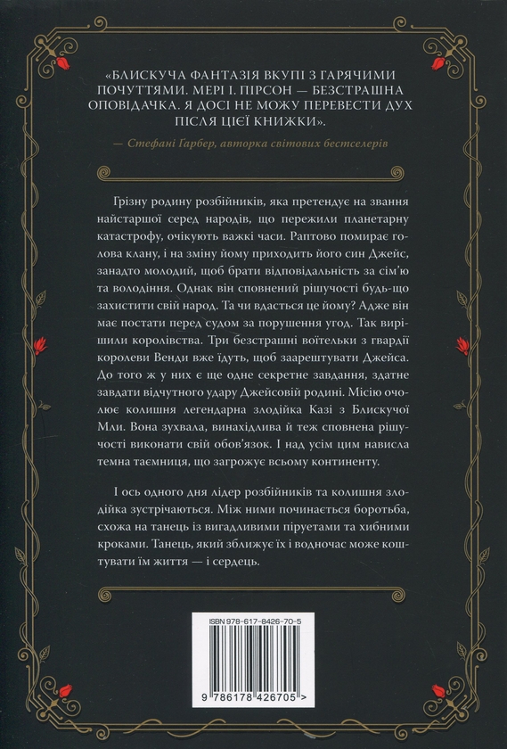 Бумажная книга «Танець злодіїв», автор Мэри И. Пирсон - фото №1