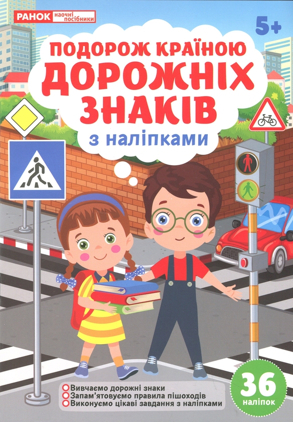 Паперова книга «Подорож країною Дорожніх знаків» - фото №1