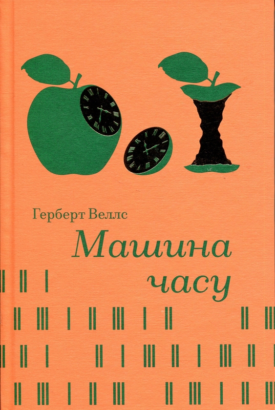 Бумажная книга «Машина часу», автор Герберт Уэллс - фото №1