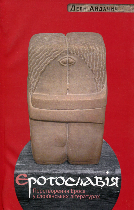 Книга Еротославія