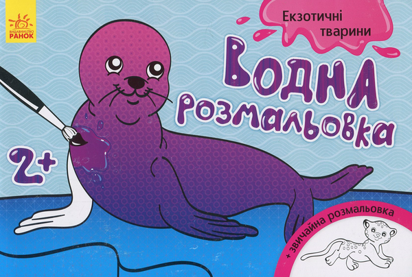 Бумажная книга «Водна розмальовка: Екзотичні тварини» - фото №1