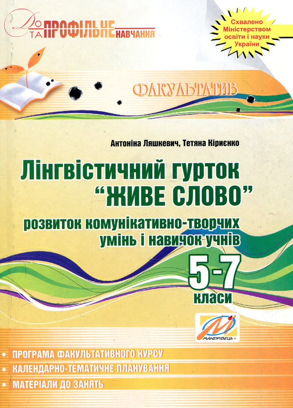 Книга Лінгвістичний гурток "Живе слово". 5-7 класи