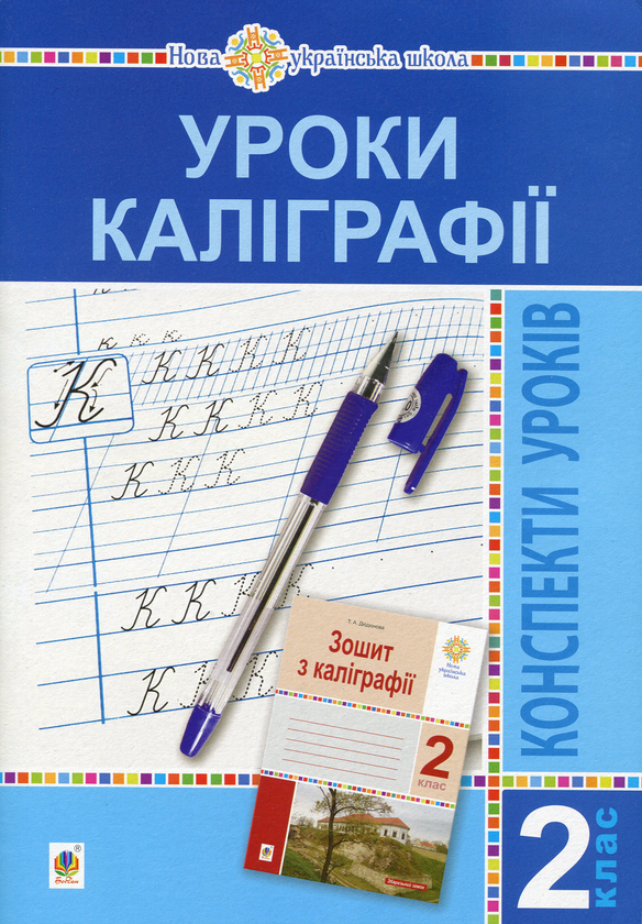 Бумажная книга «Уроки каліграфії. 2 клас. Конспекти уроків. Посібник для вчителя», автор Тамара Дюдюнова - фото №1