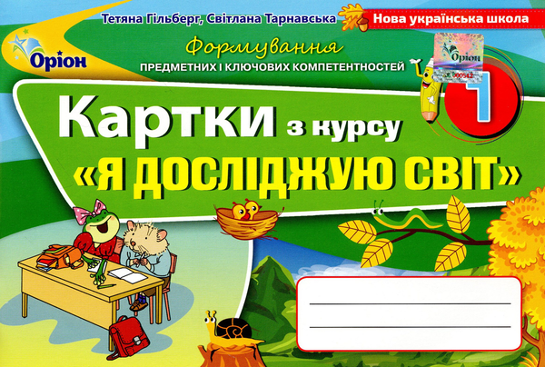 [object Object] «Картки з інтегрованого курсу "Я досліджую світ". 1 клас», авторів Тетяна Гильберг, Світлана Тарнавська - фото №1