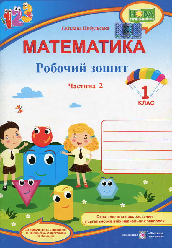 Книга Математика. Робочий зошит. 1 клас. Частина 2