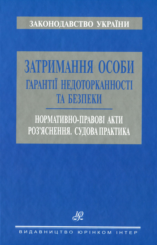 Книга Затримання особи. Гарантії недоторканності та...