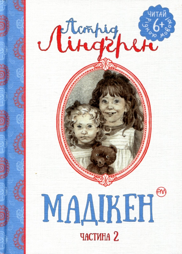 Бумажная книга «Мадікен. Частина 2», автор Астрид Линдгрен - фото №1