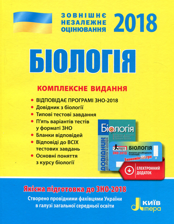 Паперова книга «Біологія. Комплексне видання. ЗНО 2018 (+ скретч-карта)» - фото №1