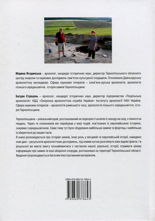Бумажная книга «Замки Тернопільщини», авторов Марина Ягодинская, Богдан Строцень - фото №1