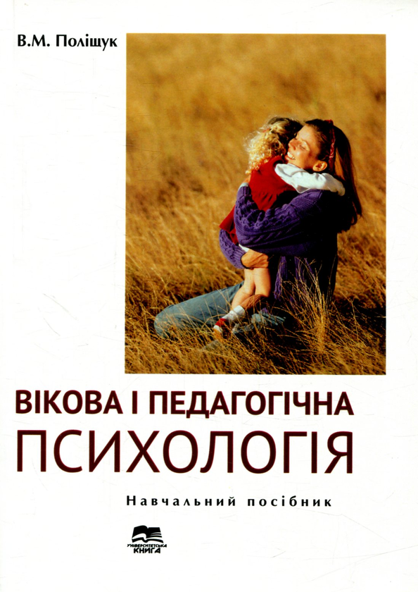 Книга Вікова і педагогічна психологія
