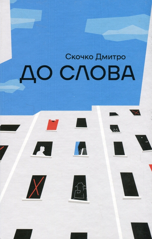 Бумажная книга «До Слова», автор Дмитрий Скочко - фото №1