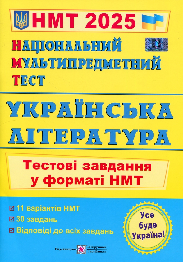 [object Object] «Національний Мультипредметний Тест. Українська література. Тестові завдання у форматі НМТ 2025», автор Світлана Вітвіцька - фото №1