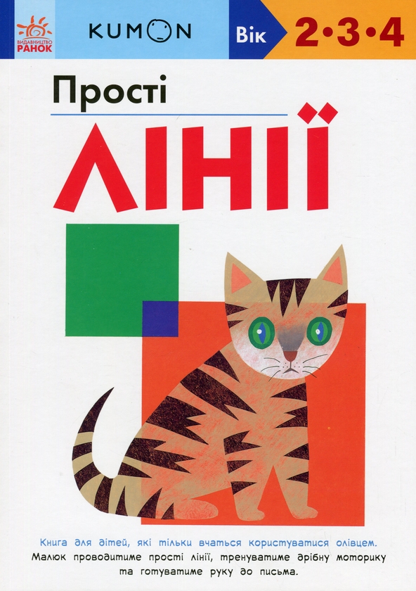 [object Object] «KUMON. Прості лінії», автор Тору Кумон - фото №1