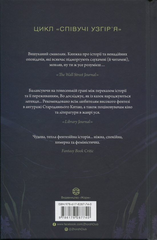 Бумажная книга «Співучі Узгір’я. Книга 3. Легенди прирічного краю», автор Нги Во - фото №1