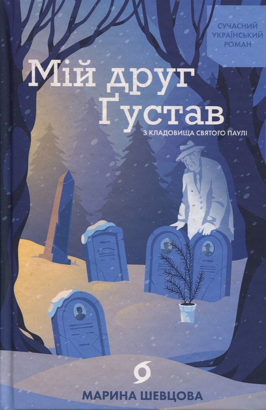 Бумажная книга «Мій друг Ґустав з кладовища Святого Паулі», автор Марина Шевцова - фото №1