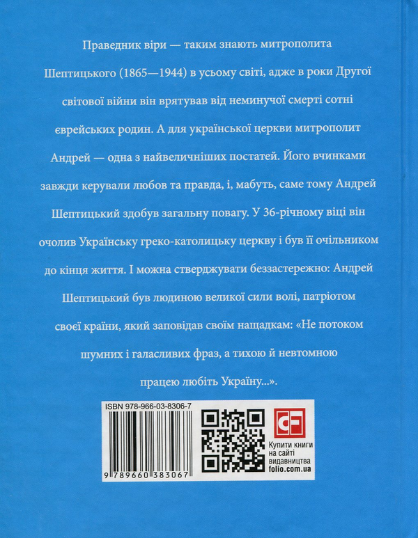 Паперова книга «Андрей Шептицький», автор Яна Батій - фото №1