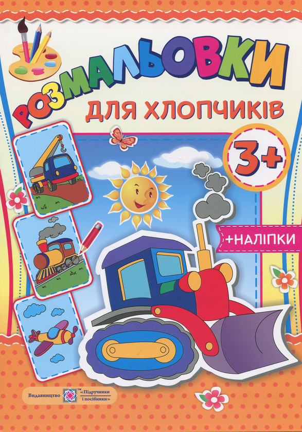 Розмальовки. Для хлопчиків (+наліпки)