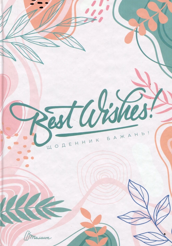 Бумажная книга «Альбом друзів Wish book. Best wishes» - фото №1