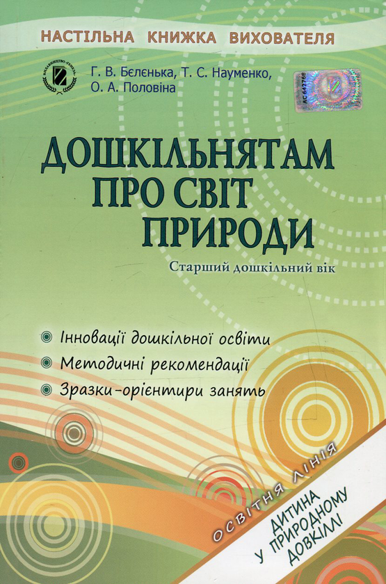 Бумажная книга «Дошкільнятам про світ природи. Старший дошкільний вік», авторов Анна Беленькая, Татьяна Науменко, Елена Половина - фото №1