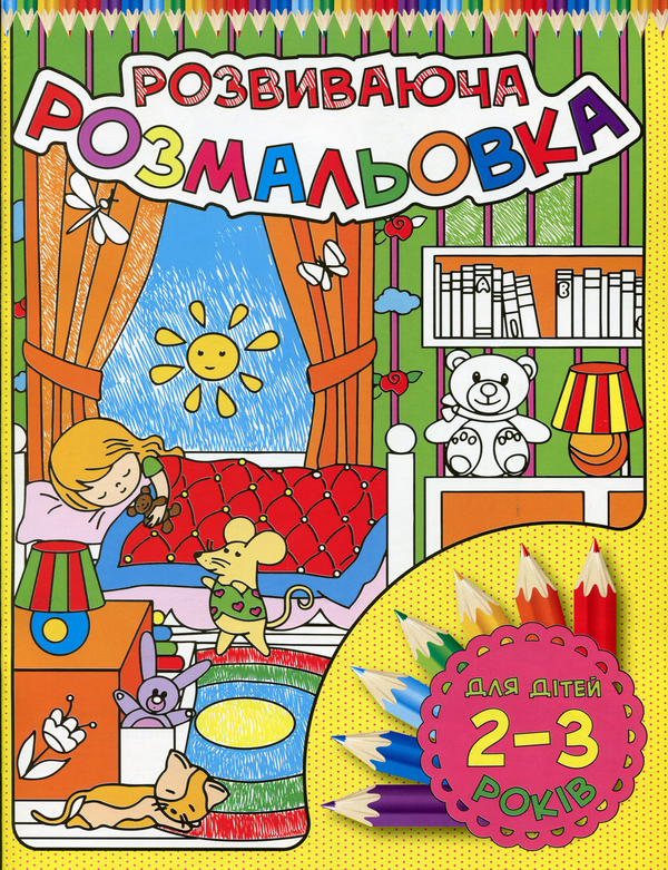 Книга Розвиваюча розмальовка. Для дітей 2-3 років....