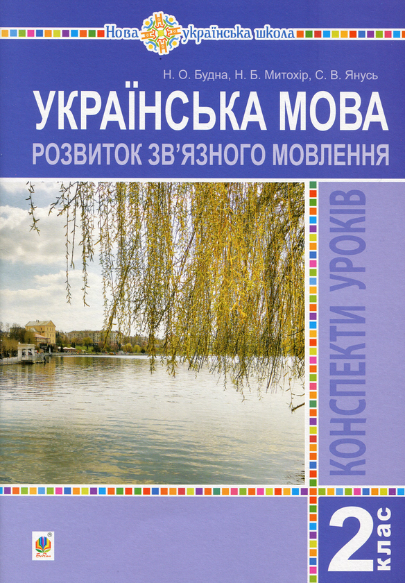 Бумажная книга «Українська мова. 2 клас. Розвиток зв’язного мовлення. Конспекти уроків», авторов Наталья Будная, Надежда Митохир, Светлана Янусь - фото №1