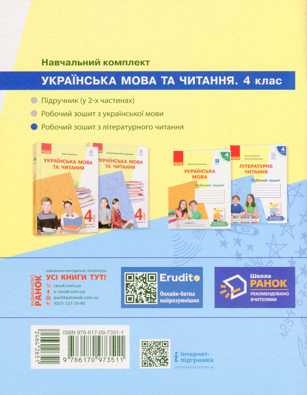 Паперова книга «Літературне читання. Робочий зошит. 4 клас», авторів Ольга Коваленко, Альона Ємець - фото №1