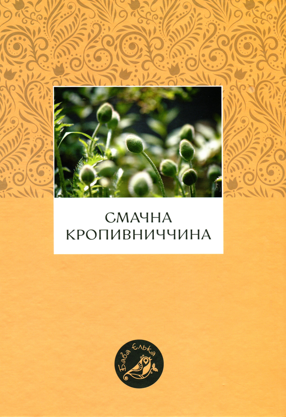 Бумажная книга «Смачна Кропивниччина» - фото №1