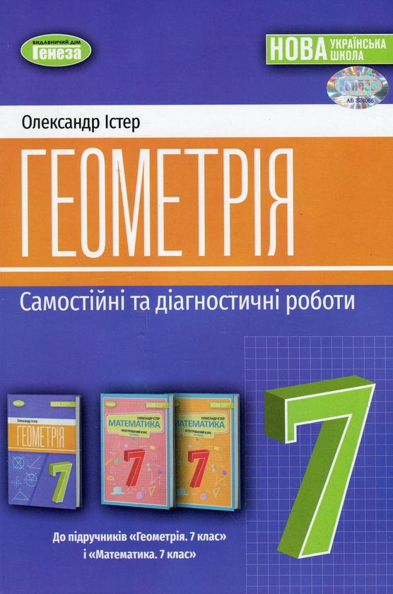 [object Object] «Геометрія. 7 клас. Самостійні та діагностичні роботи», автор Олександр Істер - фото №1
