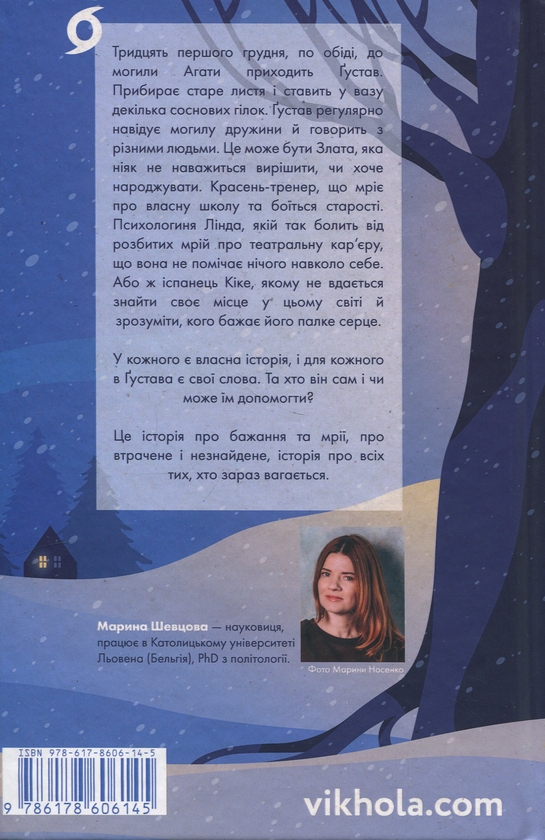 Бумажная книга «Мій друг Ґустав з кладовища Святого Паулі», автор Марина Шевцова - фото №1