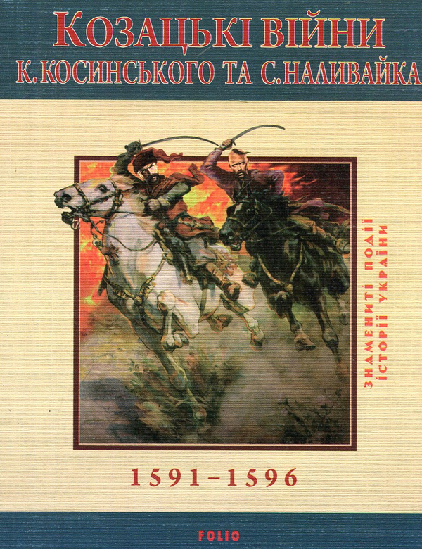 Бумажная книга «Козацькi вiйни К. Косинського та С. Наливайка 1594-1596 рр.», автор Сергей Лепьявко - фото №1