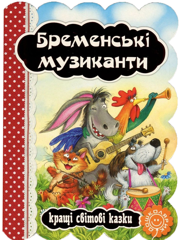 Паперова книга «Бременські музиканти» - фото №1